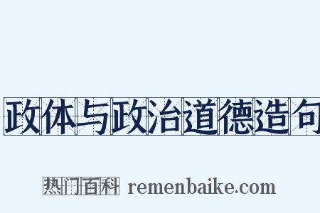 政体与政治道德造句是什么意思的图片